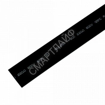 Трубка термоусадочная ТУТ нг 20.0/10.0 черн. 1м Rexant 22-0008 - smartlife-ural.ru – Екатеринбург