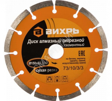 Диск отрезной алмазный сегментный 150х22.2мм сухая резка Вихрь 73/10/3/3 - smartlife-ural.ru – Екатеринбург