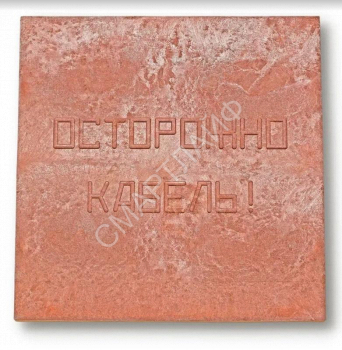 Плита для закрытия кабеля ПЗК "ОСТОРОЖНО КАБЕЛЬ" 480х480х16 красн. Synergy 00-00000060 - smartlife-ural.ru – Екатеринбург