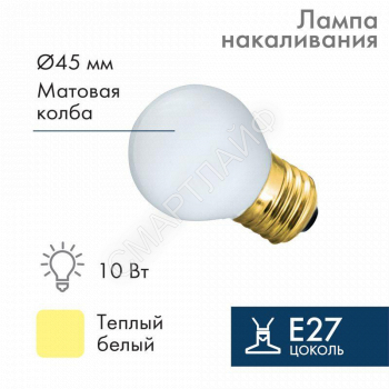 Лампа накаливания BL 10Вт E27 бел. NEON-NIGHT 401-115 - smartlife-ural.ru – Екатеринбург