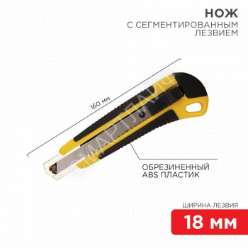 Нож с сегмент. лезвием 18мм ABS пласт. обрезинен. корпус REXANT 12-4901 - smartlife-ural.ru – Екатеринбург