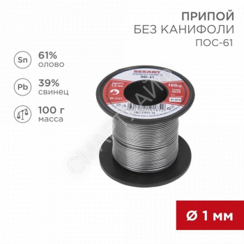 Припой катушка ПОС-61 без канифоли (d1.0мм 100гр) Rexant 09-3121 - smartlife-ural.ru – Екатеринбург