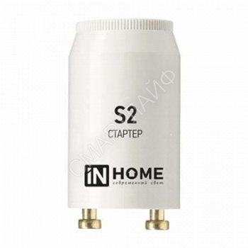 Стартер S2 4-22W 220-240В/110-130 IN HOME 4690612032412 - smartlife-ural.ru – Екатеринбург