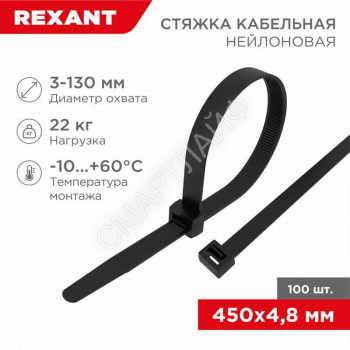 Хомут кабельный 4.8х450 нейл. черн. (уп.100шт) Rexant 07-0451-5 - smartlife-ural.ru – Екатеринбург