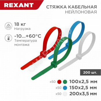 Набор хомутов 100мм; 150мм; 200мм НХ-1 разноцвет. нейл. (200шт) Rexant 07-7201 - smartlife-ural.ru – Екатеринбург