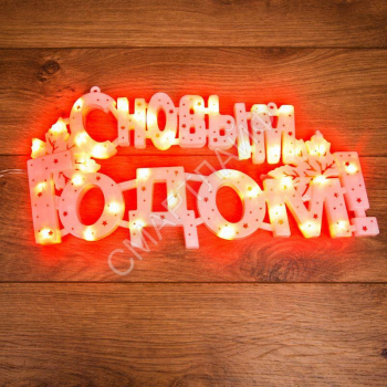 Фигура светодиодная "С Новым Годом" 42х19см 35LED красн. 2Вт IP20 Neon-Night 501-003 - smartlife-ural.ru – Екатеринбург