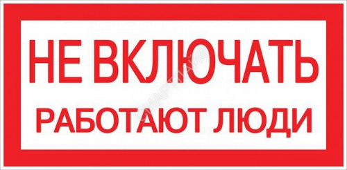 Знак "Не включать. Работают люди" 100х200мм EKF an-3-02 - smartlife-ural.ru – Екатеринбург