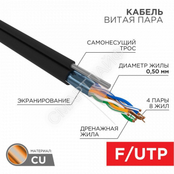 Кабель витая пара F/UTP кат.5e 4х2х24AWG solid PE OUTDOOR трос черн. (м) Rexant 01-0144 - smartlife-ural.ru – Екатеринбург