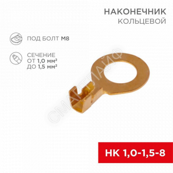 Наконечник кольцевой d8.2мм 1-1.5кв.мм НК 8-1.0-1.5 Rexant 08-0075 - smartlife-ural.ru – Екатеринбург