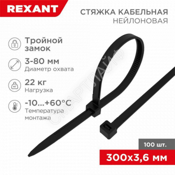 Хомут кабельный 3.6х300 тройной замок нейл. черн. (уп.100шт) Rexant 67-0301 - smartlife-ural.ru – Екатеринбург
