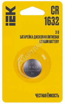 Элемент питания дисковый литиевый CR1632 (блист.1шт) IEK ABT-CR1632-OP-L01 - smartlife-ural.ru – Екатеринбург