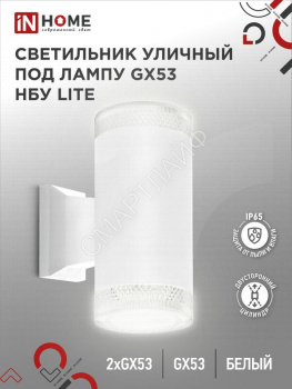 Светильник НБУ LITE-2xGX53-WH IP65 уличный настен. двусторон. под лампу 2хGX53 алюм. бел. IN HOME 4690612051833 - smartlife-ural.ru – Екатеринбург