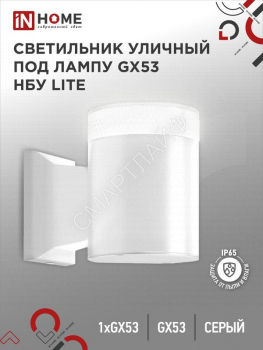 Светильник НБУ LITE-1хGX53-WH IP65 уличный настен. односторон. под лампу 1хGX53 алюм. бел. IN HOME 4690612051826 - smartlife-ural.ru – Екатеринбург