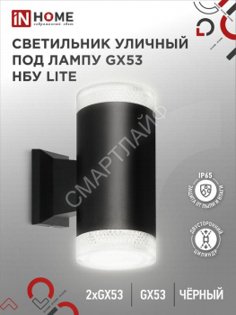 Светильник НБУ LITE-2xGX53-BL IP65 уличный настен. двусторон. под лампу 2хGX53 алюм. черн. IN HOME 4690612048178 - smartlife-ural.ru – Екатеринбург