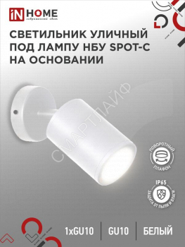 Светильник НБУ SPOT-CW IP65 230В уличный под лампу GU10 на основании алюм. бел. IN HOME 4690612049106 - smartlife-ural.ru – Екатеринбург