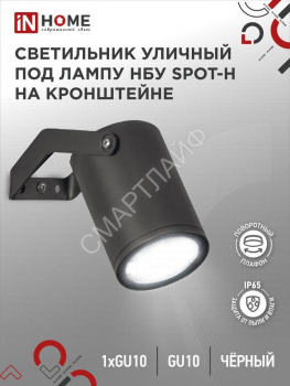 Светильник НБУ SPOT-HB IP65 230В уличный под лампу GU10 на кронштейне алюм. черн. IN HOME 4690612049113 - smartlife-ural.ru – Екатеринбург