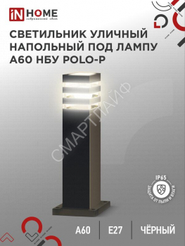 Светильник НБУ POLO-SP600-A60-BL E27 IP65 600мм уличный напольн. под лампу A60 алюм. черн. IN HOME 4690612051659 - smartlife-ural.ru – Екатеринбург
