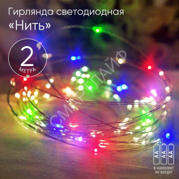 Гирлянда светодиодная "Нить" 2м 20LED АА IP20 мультиколор ЭРА Б0041983 - smartlife-ural.ru – Екатеринбург