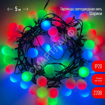 Гирлянда светодиодная "Нить Шарики" d18мм 5м 50LED 220В IP20 мультиколор ЭРА Б0047968 - smartlife-ural.ru – Екатеринбург
