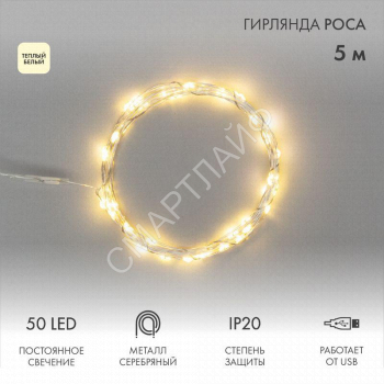 Гирлянда светодиодная "Роса" 5м 50LED тепл. бел. 0.5Вт IP20 USB Neon-Night 315-966 - smartlife-ural.ru – Екатеринбург
