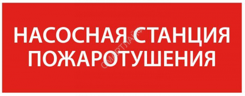 Этикетка самоклеящаяся 240х90мм “Насосная станция пож." IEK LPC10-1-24-09-NASST - smartlife-ural.ru – Екатеринбург