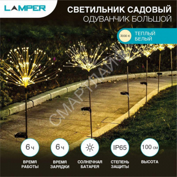 Светильник светодиодный "Одуванчик большой" 2Вт IP65 с встроен. солнечн. панелью; аккум.; датчиком света Lamper 602-1009 - smartlife-ural.ru – Екатеринбург