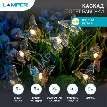 Светильник светодиодный садовый "Каскад Полет бабочки" 3м LED тепл. бел. 3Вт IP65 с выносной солнечн. панелью; аккум. Lamper 602-269 - smartlife-ural.ru – Екатеринбург