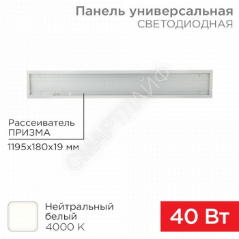 Светильник светодиодный 40Вт 4000К нейтр. бел. IP20 3300лм 180-260В 19х1200х180 универс. призма панель Rexant 606-011 - smartlife-ural.ru – Екатеринбург
