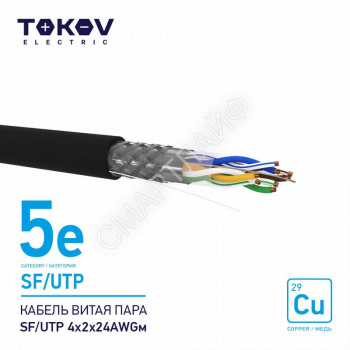 Кабель витая пара SF/UTP 4х2х24AWG кат.5E наружный 500м TOKOV ELECTRIC TKE-C05-SF/UTP-42-5E-500-OD - smartlife-ural.ru – Екатеринбург