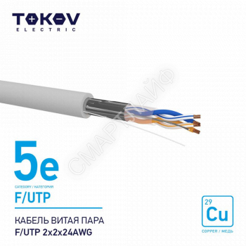 Кабель витая пара F/UTP 2х2х24AWG кат.5E 500м TOKOV ELECTRIC TKE-C06-F/UTP-22-5E-500 - smartlife-ural.ru – Екатеринбург