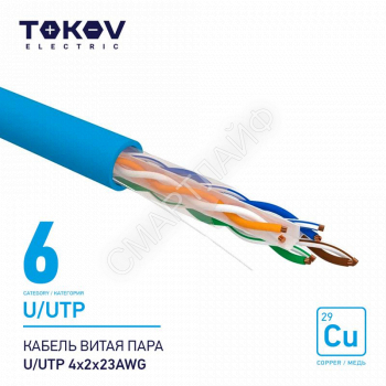 Кабель витая пара U/UTP 4х2х23AWG кат.6 500м TOKOV ELECTRIC TKE-C08-U/UTP-42-6-500 - smartlife-ural.ru – Екатеринбург