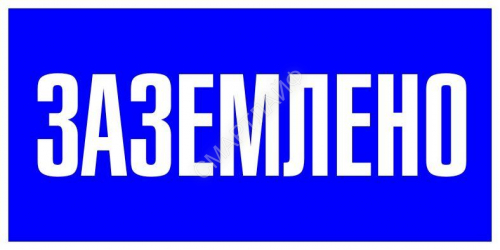 Наклейка "Заземлено" 100х200мм PROxima EKF an-3-07 - smartlife-ural.ru – Екатеринбург