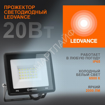 Прожектор светодиодный 20Вт 6500К 2000лм 230В\50Гц IP65 LEDVANCE 4099854136986 - smartlife-ural.ru – Екатеринбург