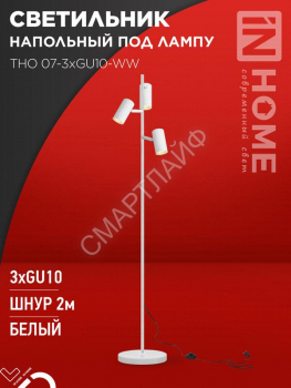 Светильник ТНО 07-3хGU10-WW 230В торшер напольн. под лампу бел. плафон/бел. корпус IN HOME 4690612057002 - smartlife-ural.ru – Екатеринбург