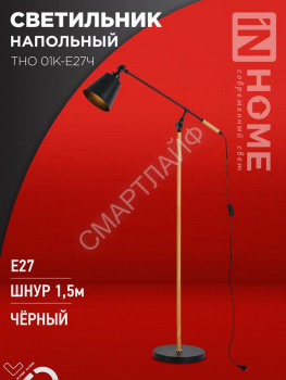Светильник ТНО 01К-E27Ч 230В торшер напольн. под лампу черн. плафон/черн. корпус IN HOME 4690612056159 - smartlife-ural.ru – Екатеринбург