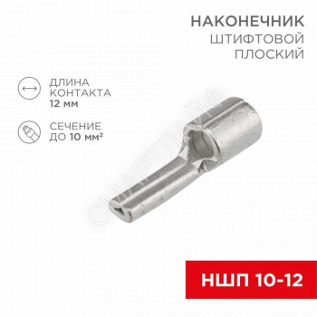 Наконечник штифтовой плоский кабельный (НШП) 10-12 Rexant 08-1718 - smartlife-ural.ru – Екатеринбург