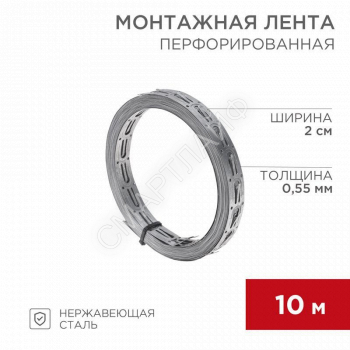 Лента монтажная перфорированная 20х0.55мм для теплого пола (уп.10м) Rexant 07-7110-4 - smartlife-ural.ru – Екатеринбург