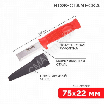 Нож-стамеска нержавеющая сталь лезвие 75х22мм Rexant 12-4934 - smartlife-ural.ru – Екатеринбург