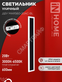 Светильник светодиодный ДБУ MARS60-20AC-ВL 20Вт IP54 3CCT 600х80 уличный черн. IN HOME 4690612060958 - smartlife-ural.ru – Екатеринбург