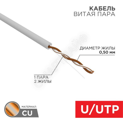 Кабель витая пара U/UTP кат.5E 1х2х24AWG solid CU PVC сер. (м) Rexant 01-0002 - Интернет-магазин СМАРТЛАЙФ