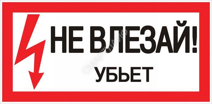 Знак "Не влезай. Убьет" 100х200мм EKF an-3-03 - Интернет-магазин СМАРТЛАЙФ