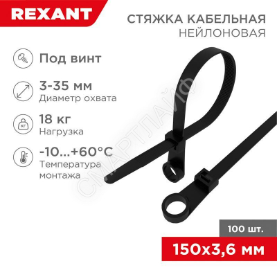 Хомут кабельный под винт 3.6х150 нейл. черн. (уп.100шт) Rexant 07-0155 - smartlife-ural.ru – Екатеринбург