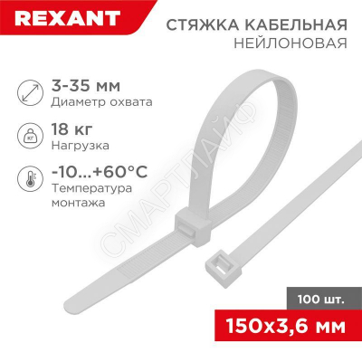 Хомут кабельный 3.6х150 нейл. бел. (уп.100шт) Rexant 07-0150-4 - smartlife-ural.ru – Екатеринбург