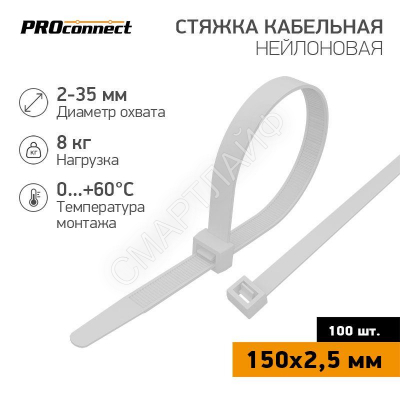 Хомут кабельный 2.5х150 нейл. бел. (уп.100шт) PROCONNECT 57-0150 - smartlife-ural.ru – Екатеринбург