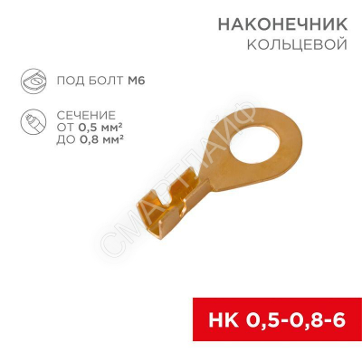 Наконечник кольцевой (НК d6.2мм) 0.5-0.8кв.мм (DJ431-6A) REXANT 08-0074 - smartlife-ural.ru – Екатеринбург