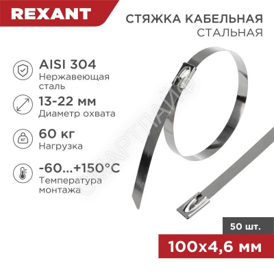 Хомут кабельный 4.6х100 сталь (уп.50шт) Rexant 07-0118 - smartlife-ural.ru – Екатеринбург