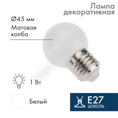 Лампа светодиодная 1Вт шар d45 5LED бел. E27 Neon-Night 405-115 - Интернет-магазин СМАРТЛАЙФ