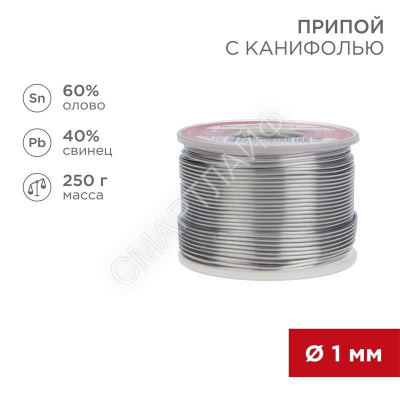 Припой с канифолью 250гр. d1.0мм (Sn60 Pb40 Flux 2.2%) REXANT 09-3313 - Интернет-магазин СМАРТЛАЙФ