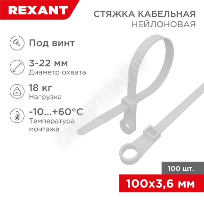 Хомут кабельный 3.6х100 под винт нейл. бел. (уп.100шт) Rexant 07-0104 - smartlife-ural.ru – Екатеринбург