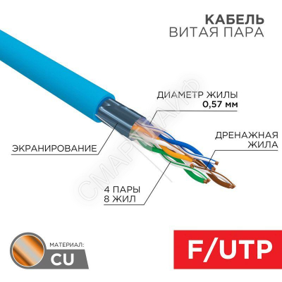 Кабель витая пара F/UTP кат.6 4х2х23AWG solid CU PVC син. (м) Rexant 01-0147 - Интернет-магазин СМАРТЛАЙФ